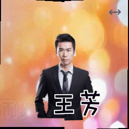 王芳