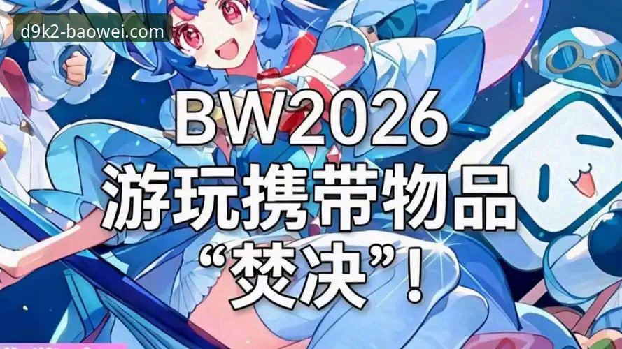 深度揭秘：BW游戏下载2026最新版本背后的实战体验